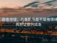 觅圈像排错：先查配乐是不是推情绪，再把证据列成条