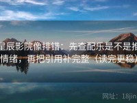 星辰影院像排错：先查配乐是不是推情绪，再把引用补完整（读完更稳）