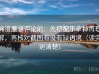 韩漫屋想评论前：先把配乐拿掉再理解，再核对截图有没有缺语境（读完更清楚）