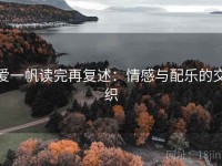 爱一帆读完再复述：情感与配乐的交织