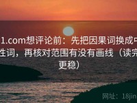 91.com想评论前：先把因果词换成中性词，再核对范围有没有画线（读完更稳）