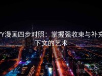 YY漫画四步对照：掌握强收束与补充下文的艺术