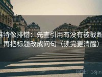 推特像排错：先查引用有没有被截断，再把标题改成问句（读完更清醒）