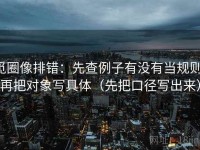 觅圈像排错：先查例子有没有当规则，再把对象写具体（先把口径写出来）