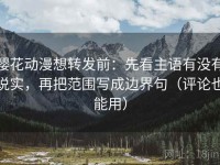 樱花动漫想转发前：先看主语有没有说实，再把范围写成边界句（评论也能用）