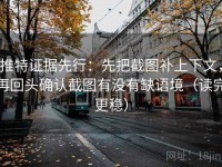 推特证据先行：先把截图补上下文，再回头确认截图有没有缺语境（读完更稳）