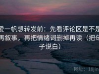 爱一帆想转发前：先看评论区是不是再叙事，再把情绪词删掉再读（把句子说白）