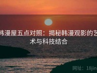 韩漫屋五点对照：揭秘韩漫观影的艺术与科技结合