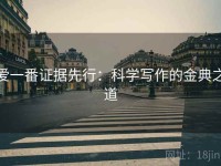 爱一番证据先行：科学写作的金典之道
