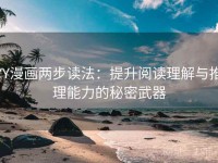 YY漫画两步读法：提升阅读理解与推理能力的秘密武器