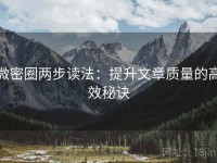 微密圈两步读法：提升文章质量的高效秘诀