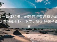 爱一番体检卡：问题前提有没有说清，动作把截图补上下文，提示把句子说白