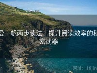 爱一帆两步读法：提升阅读效率的秘密武器