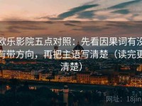 欧乐影院五点对照：先看因果词有没有带方向，再把主语写清楚（读完更清楚）