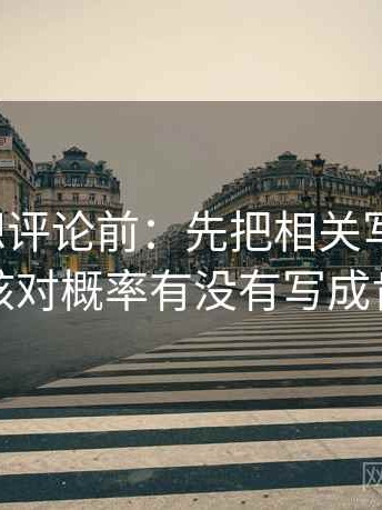 微密圈想评论前：先把相关写回相关，再核对概率有没有写成肯定