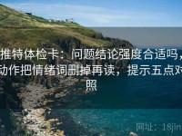 推特体检卡：问题结论强度合适吗，动作把情绪词删掉再读，提示五点对照