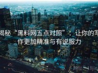 揭秘“黑料网五点对照”：让你的写作更加精准与有说服力