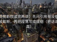 努努影院读完再讲：先问引用有没有被截断，再把段落写成提纲（把话讲直）