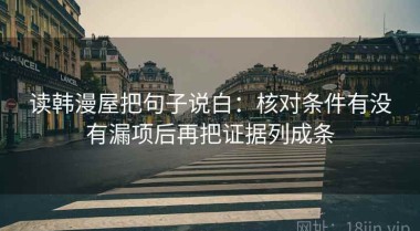 读韩漫屋把句子说白：核对条件有没有漏项后再把证据列成条