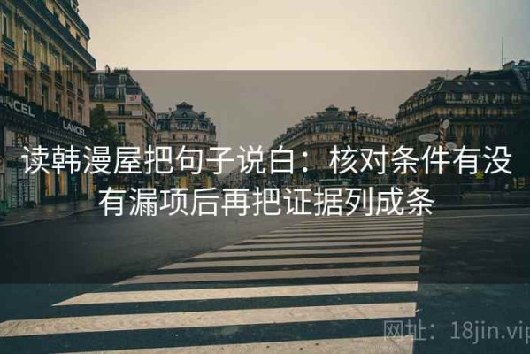 读韩漫屋把句子说白：核对条件有没有漏项后再把证据列成条