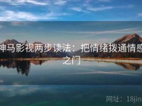 神马影视两步读法：把情绪拨通情感之门