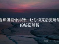 香蕉漫画像排错：让你读完后更清醒的秘密解析