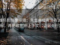 蜂鸟影院像排错：先查单位有没有漏标，再把截图补上下文（证据先行）