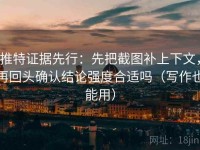 推特证据先行：先把截图补上下文，再回头确认结论强度合适吗（写作也能用）