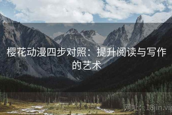 樱花动漫四步对照：提升阅读与写作的艺术