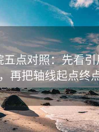 天天影院五点对照：先看引用有没有断章，再把轴线起点终点读全
