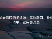 星辰影院两步读法：掌握缺口，补成清单，读完更清楚