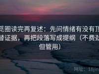 觅圈读完再复述：先问情绪有没有顶替证据，再把段落写成提纲（不费劲但管用）