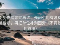 努努影院读完再讲：先问引用有没有被截断，再把单位补到图旁（不费劲但管用）
