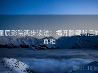 星辰影院两步读法：揭开隐藏背后的真相
