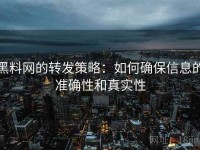 黑料网的转发策略：如何确保信息的准确性和真实性