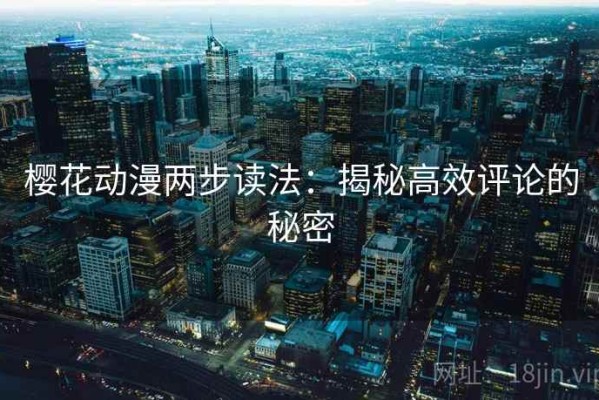 樱花动漫两步读法：揭秘高效评论的秘密