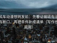 风车动漫想转发前：先看证据链有没有断口，再把条件补成清单（写作也能用）