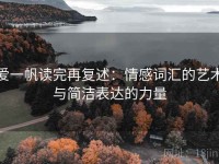 爱一帆读完再复述：情感词汇的艺术与简洁表达的力量