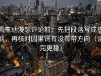 风车动漫想评论前：先把段落写成提纲，再核对因果词有没有带方向（读完更稳）