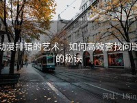 动漫排错的艺术：如何高效查找问题的秘诀