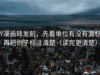 YY漫画转发前，先看单位有没有漏标，再把例子标注清楚（读完更清楚）