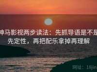 神马影视两步读法：先抓导语是不是先定性，再把配乐拿掉再理解