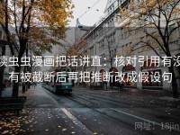 读虫虫漫画把话讲直：核对引用有没有被截断后再把推断改成假设句
