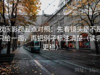 欧乐影视五点对照：先看镜头是不是只给一面，再把例子标注清楚（读完更稳）