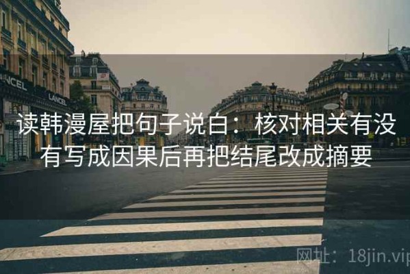 读韩漫屋把句子说白：核对相关有没有写成因果后再把结尾改成摘要