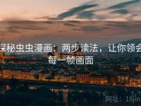 探秘虫虫漫画：两步读法，让你领会每一帧画面