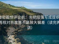 微密圈想评论前：先把段落写成提纲，再核对热度是不是放大偏差（读完再讲）