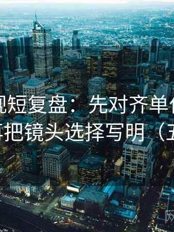 柚子影视短复盘：先对齐单位有没有漏标，再把镜头选择写明（五点对照）