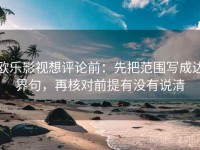 欧乐影视想评论前：先把范围写成边界句，再核对前提有没有说清
