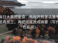 每日大赛短复盘：先对齐转发语是不是再加工，再把结尾改成摘要（写作也能用）